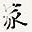 家