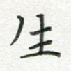 生