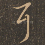 耳