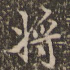 将