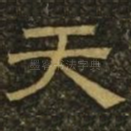 天