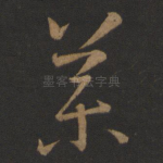 药