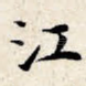 江