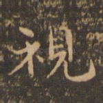 视