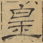 皇