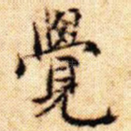 觉