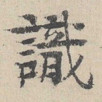 识