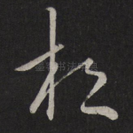 相