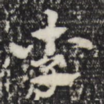 李