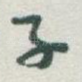 子