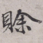 赊