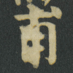 甫