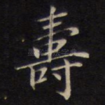 寿