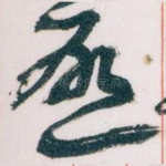 唘