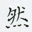 然