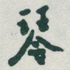 琴