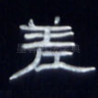 差