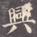 兴
