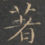著