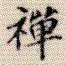 禅