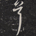 首