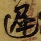 遲