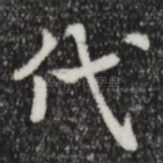 代