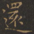 还