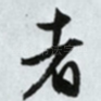 者