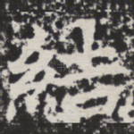 结