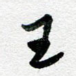 王