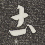 土