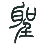 圣