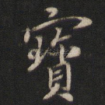 宝