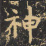 神