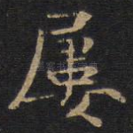 屡