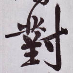 對