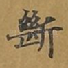 断