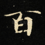 百