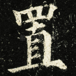 置