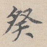 癸