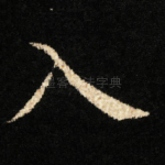 入