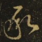 承