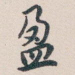 盈