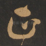 正