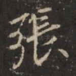 张