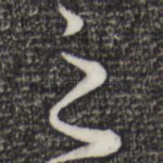 之