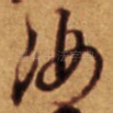 汝