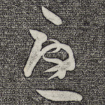 忧