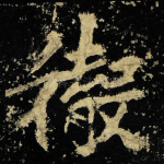 徹